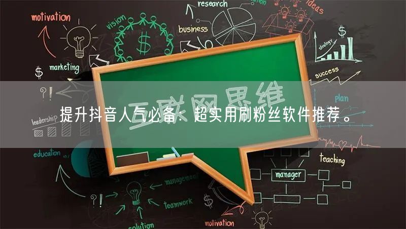 提升抖音人气必备：超实用刷粉丝软件推荐。