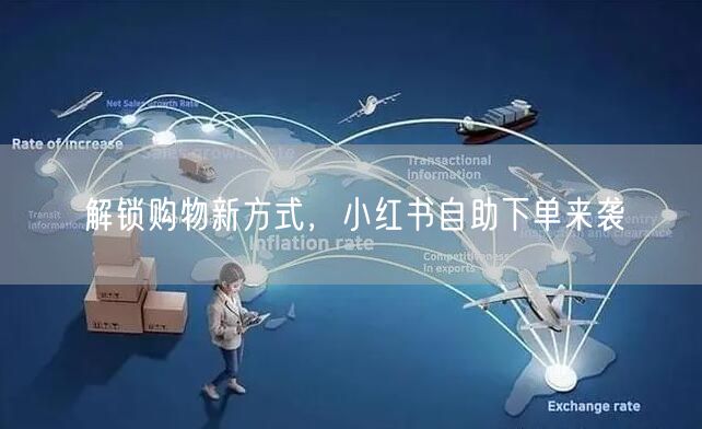 解锁购物新方式，小红书自助下单来袭