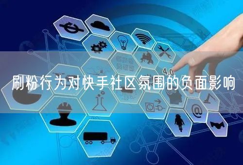 刷粉行为对快手社区氛围的负面影响