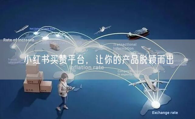 小红书买赞平台，让你的产品脱颖而出