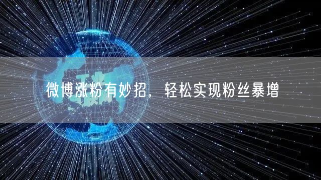 微博涨粉有妙招，轻松实现粉丝暴增