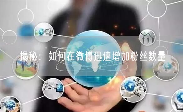 揭秘：如何在微博迅速增加粉丝数量