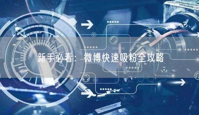 新手必看：微博快速吸粉全攻略
