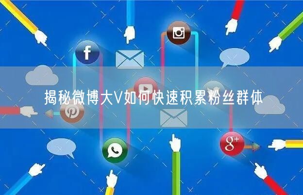 揭秘微博大V如何快速积累粉丝群体