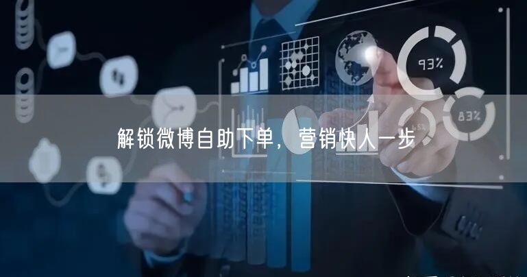 解锁微博自助下单，营销快人一步