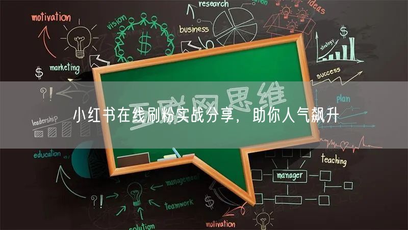小红书在线刷粉实战分享，助你人气飙升