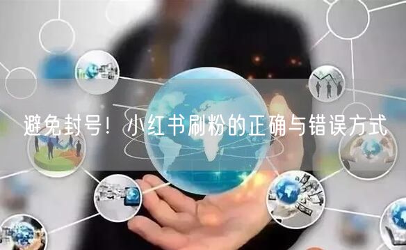 避免封号！小红书刷粉的正确与错误方式