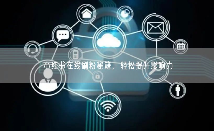 小红书在线刷粉秘籍，轻松提升影响力