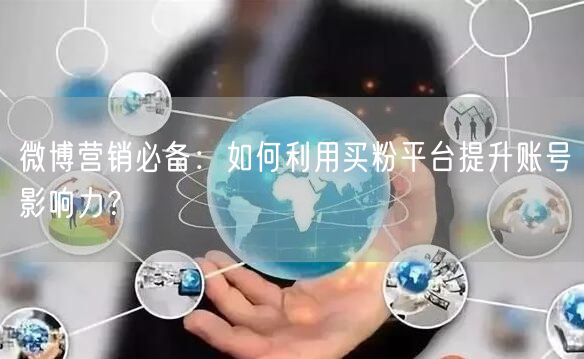 微博营销必备：如何利用买粉平台提升账号影响力？