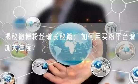 揭秘微博粉丝增长秘籍：如何用买粉平台增加关注度？