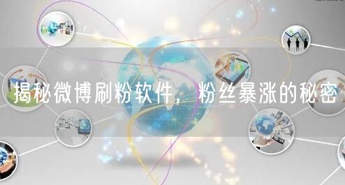 揭秘微博刷粉软件，粉丝暴涨的秘密