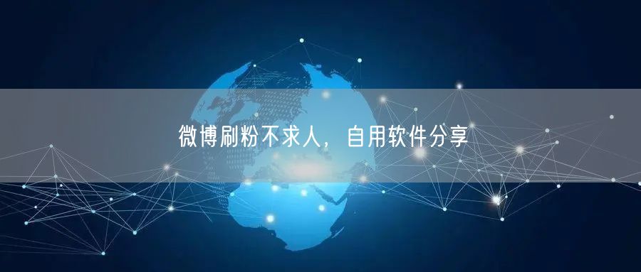 微博刷粉不求人，自用软件分享