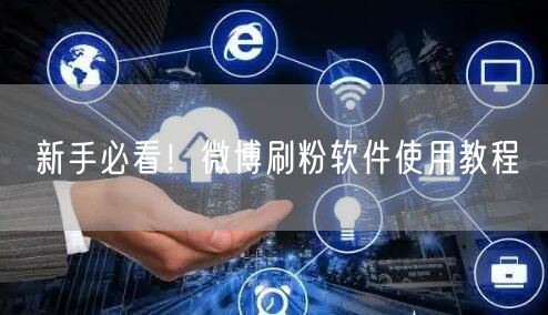 新手必看！微博刷粉软件使用教程