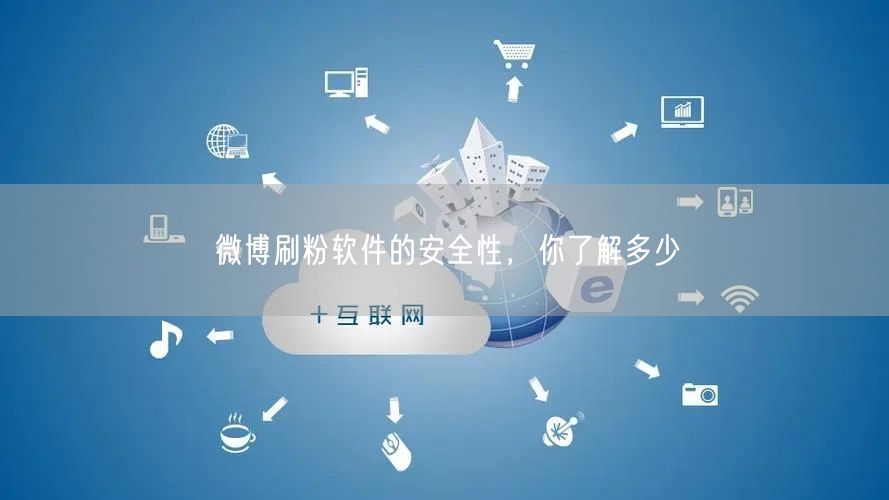 微博刷粉软件的安全性，你了解多少