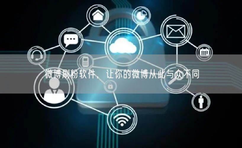 微博刷粉软件，让你的微博从此与众不同