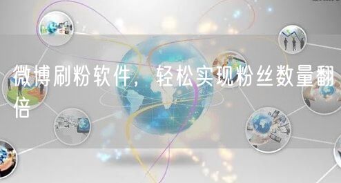 微博刷粉软件，轻松实现粉丝数量翻倍