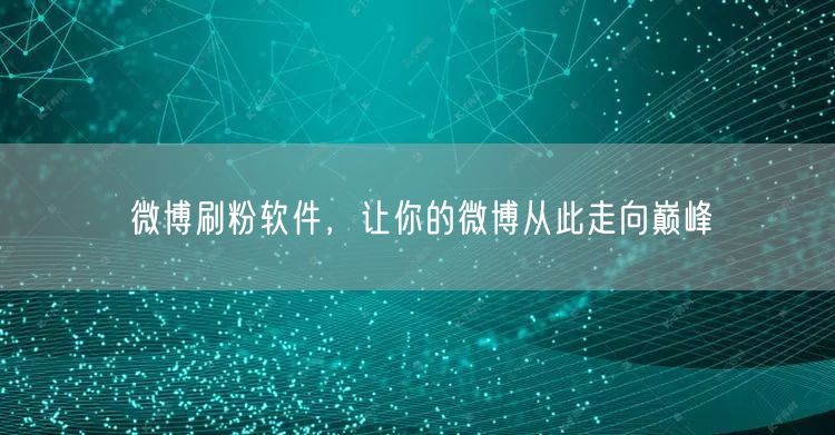 微博刷粉软件，让你的微博从此走向巅峰