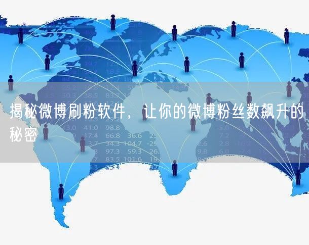 揭秘微博刷粉软件，让你的微博粉丝数飙升的秘密
