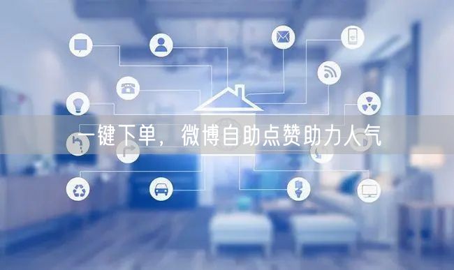 一键下单，微博自助点赞助力人气