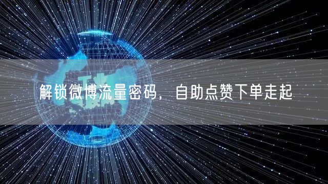 解锁微博流量密码，自助点赞下单走起