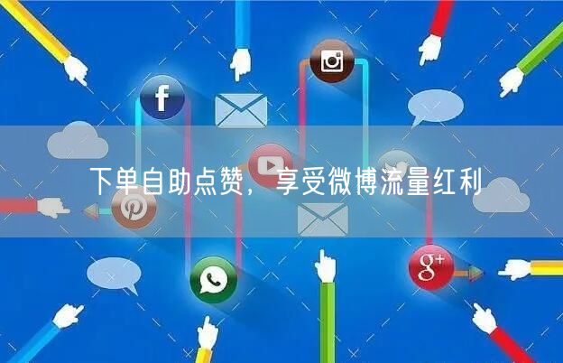 下单自助点赞，享受微博流量红利