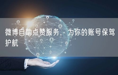微博自助点赞服务，为你的账号保驾护航