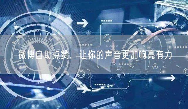 微博自助点赞，让你的声音更加响亮有力