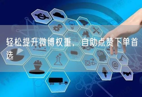 轻松提升微博权重，自助点赞下单首选