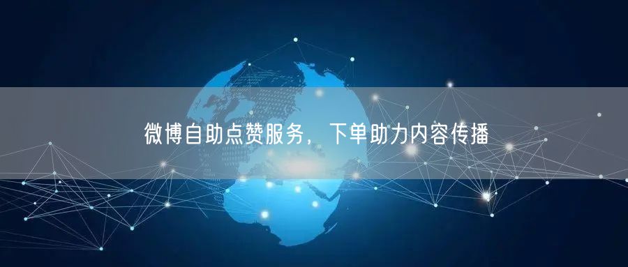 微博自助点赞服务，下单助力内容传播