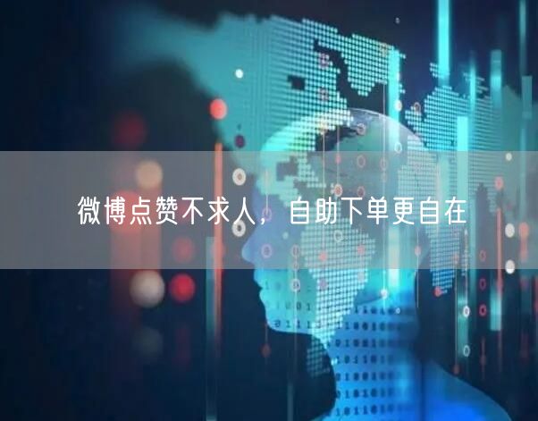 微博点赞不求人，自助下单更自在