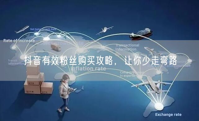 抖音有效粉丝购买攻略，让你少走弯路